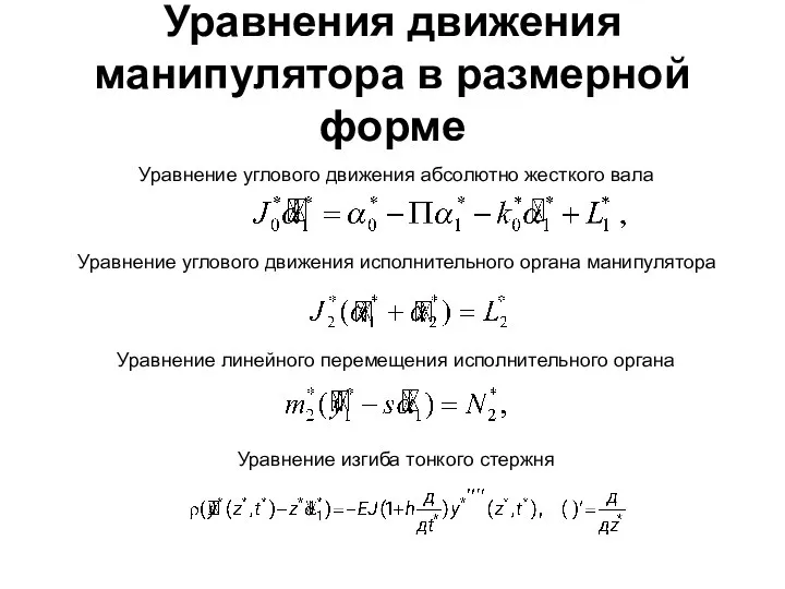 Уравнения движения манипулятора в размерной форме