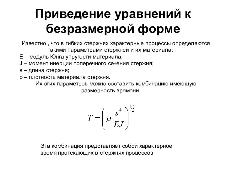 Приведение уравнений к безразмерной форме Известно , что в гибких стержнях характерные