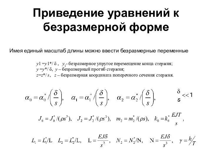 Приведение уравнений к безразмерной форме Имея единый масштаб длины можно ввести безразмерные