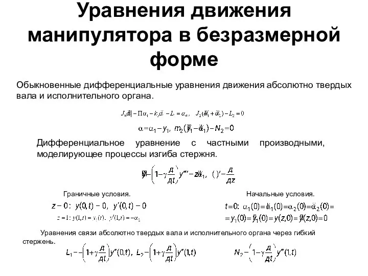 Уравнения движения манипулятора в безразмерной форме Обыкновенные дифференциальные уравнения движения абсолютно твердых