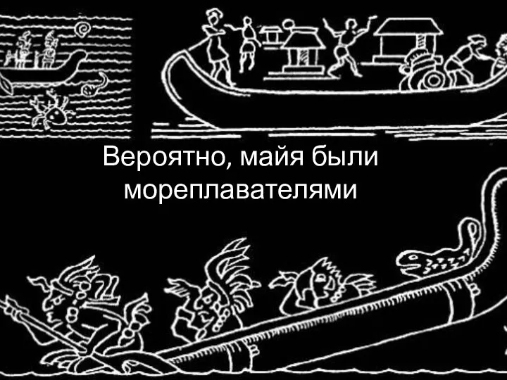 Вероятно, майя были мореплавателями