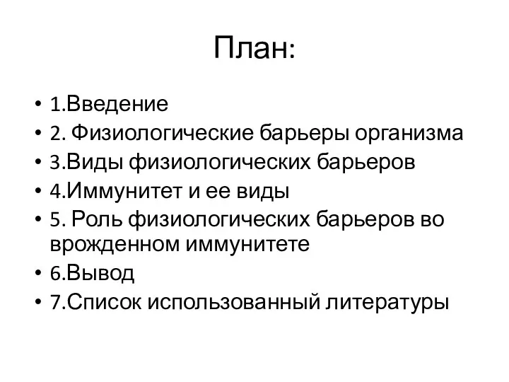 План: 1.Введение 2. Физиологические барьеры организма 3.Виды физиологических барьеров 4.Иммунитет и ее