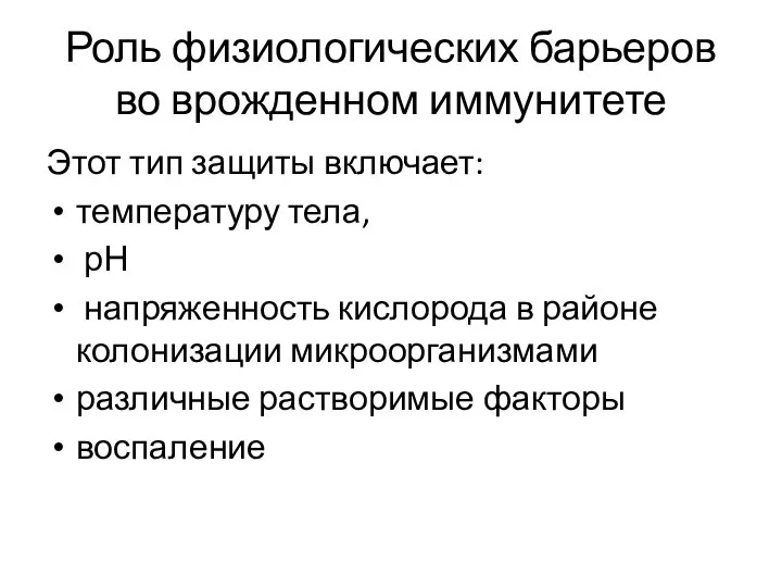 Роль физиологических барьеров во врожденном иммунитете Этот тип защиты включает: температуру тела,