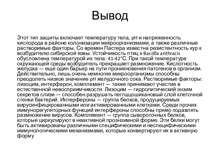 Вывод Этот тип защиты включает температуру тела, pH и напряженность кислорода в