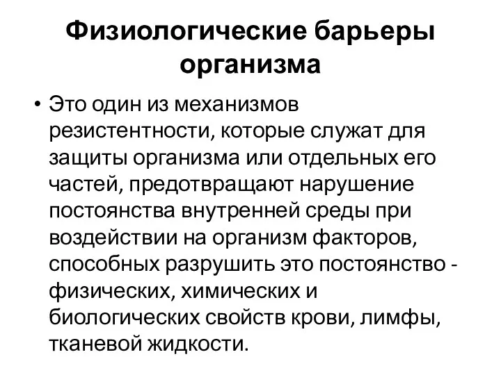 Физиологические барьеры организма Это один из механизмов резистентности, которые служат для защиты