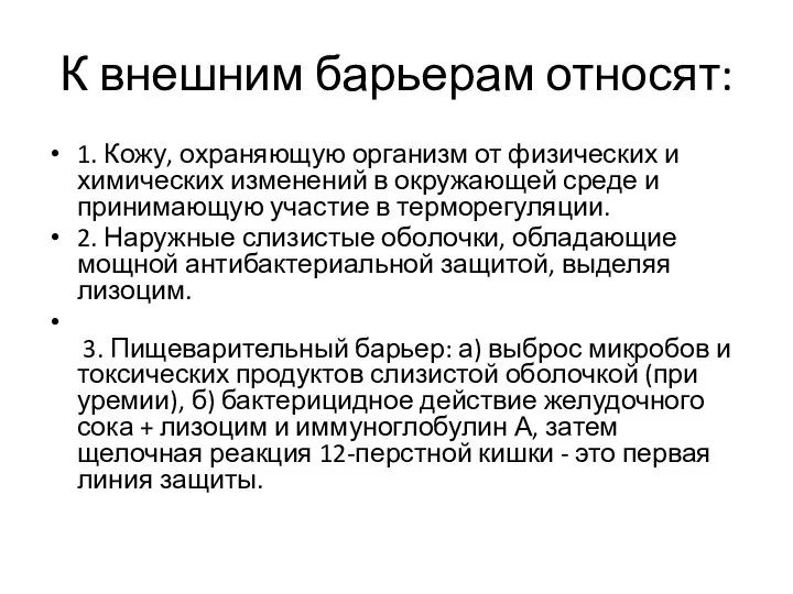 К внешним барьерам относят: 1. Кожу, охраняющую организм от физических и химических