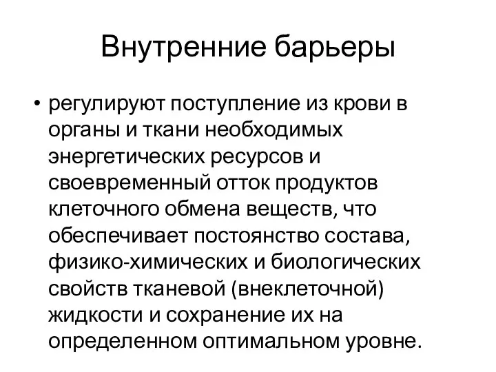 Внутренние барьеры регулируют поступление из крови в органы и ткани необходимых энергетических