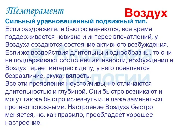 Сильный уравновешенный подвижный тип. Если раздражители быстро меняются, все время поддерживается новизна