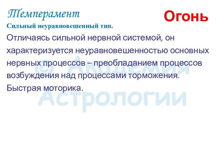 Сильный неуравновешенный тип. Отличаясь сильной нервной системой, он характеризуется неуравновешенностью основных нервных