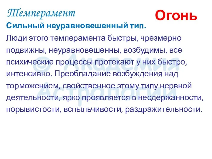 Сильный неуравновешенный тип. Люди этого темперамента быстры, чрезмерно подвижны, неуравновешенны, возбудимы, все