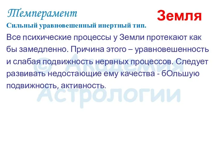 Сильный уравновешенный инертный тип. Все психические процессы у Земли протекают как бы