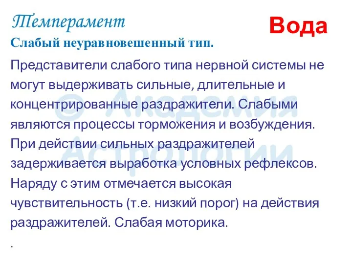 Слабый неуравновешенный тип. Представители слабого типа нервной системы не могут выдерживать сильные,