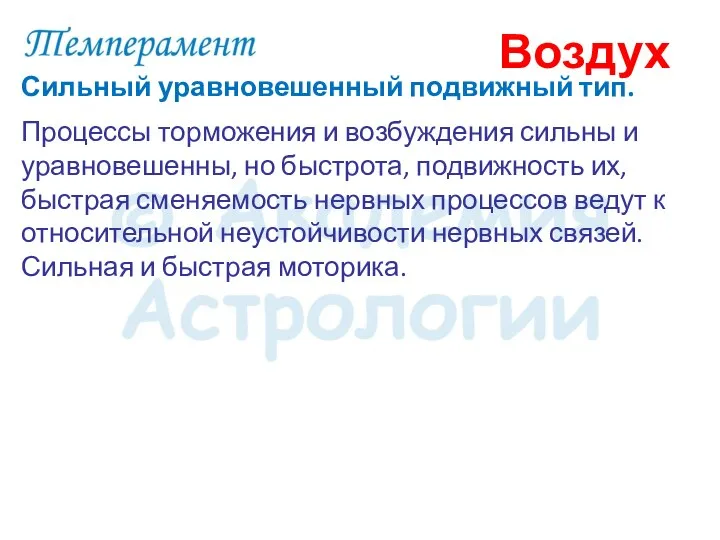 Сильный уравновешенный подвижный тип. Процессы торможения и возбуждения сильны и уравновешенны, но