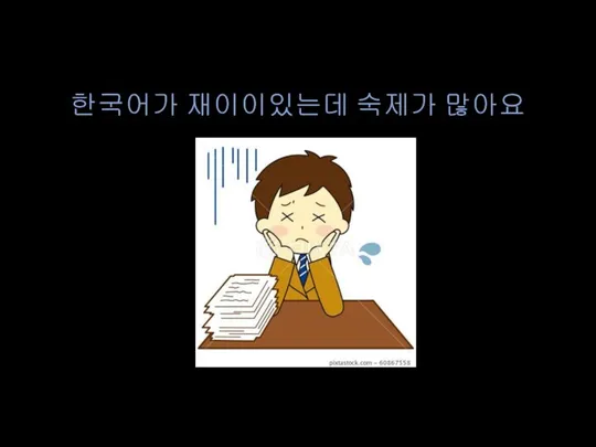 한국어가 재이이있는데 숙제가 많아요