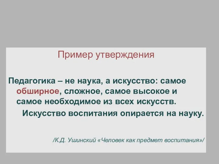 Пример утверждения Педагогика – не наука, а искусство: самое обширное, сложное, самое