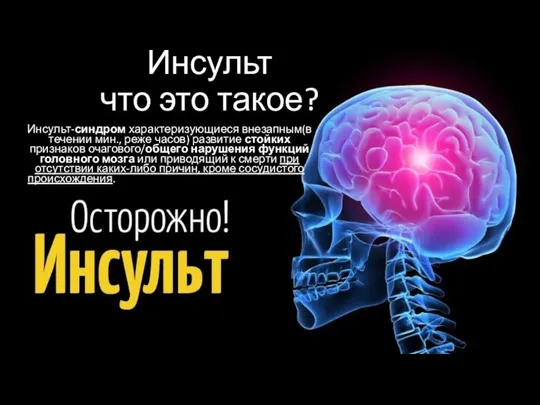 Инсульт что это такое? Инсульт-синдром характеризующиеся внезапным(в течении мин., реже часов) развитие