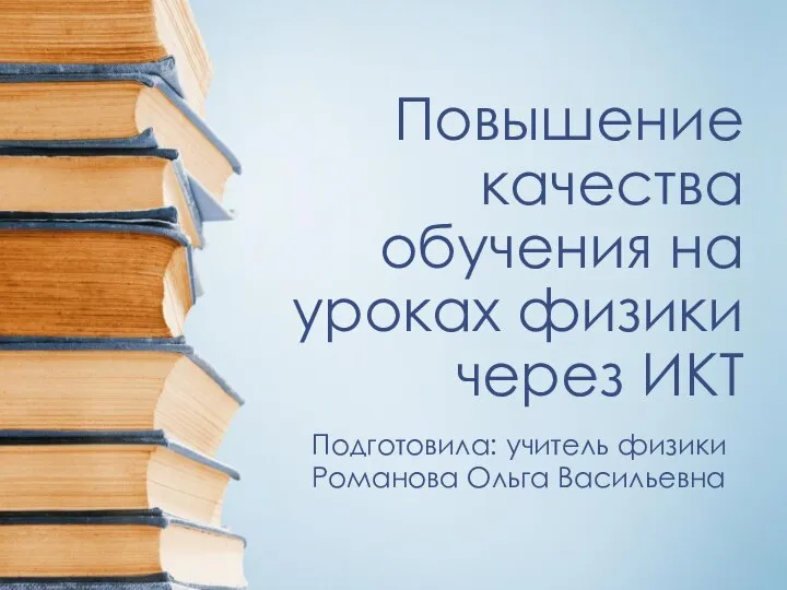 Повышение качества обучения на уроках физики через ИКТ