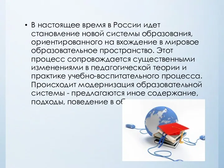 В настоящее время в России идет становление новой системы образования, ориентированного на