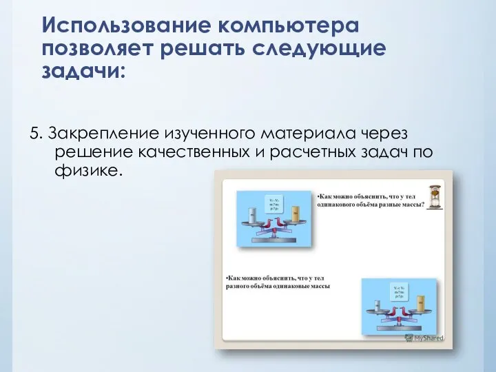 Использование компьютера позволяет решать следующие задачи: 5. Закрепление изученного материала через решение