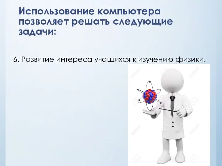 Использование компьютера позволяет решать следующие задачи: 6. Развитие интереса учащихся к изучению физики.