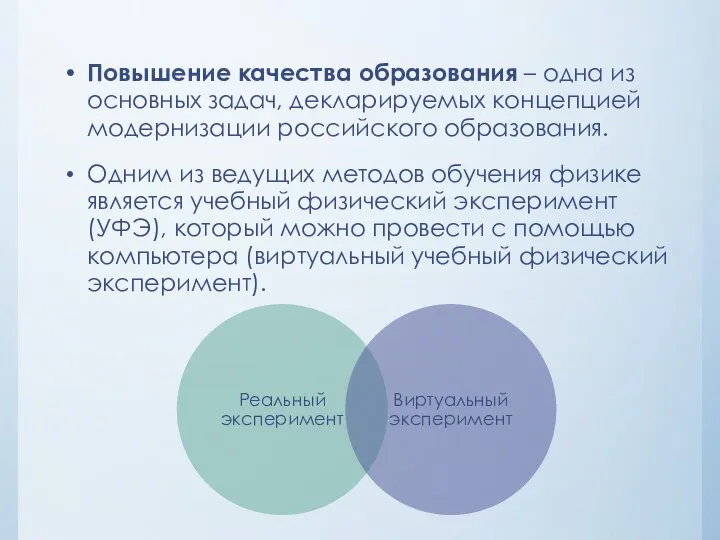 Повышение качества образования – одна из основных задач, декларируемых концепцией модернизации российского