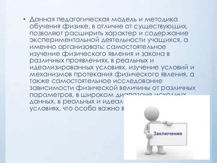 Данная педагогическая модель и методика обучения физике, в отличие от существующих, позволяют