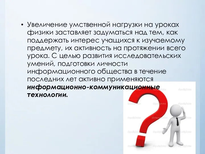 Увеличение умственной нагрузки на уроках физики заставляет задуматься над тем, как поддержать