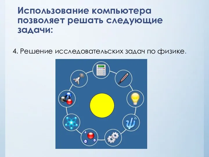 Использование компьютера позволяет решать следующие задачи: 4. Решение исследовательских задач по физике.