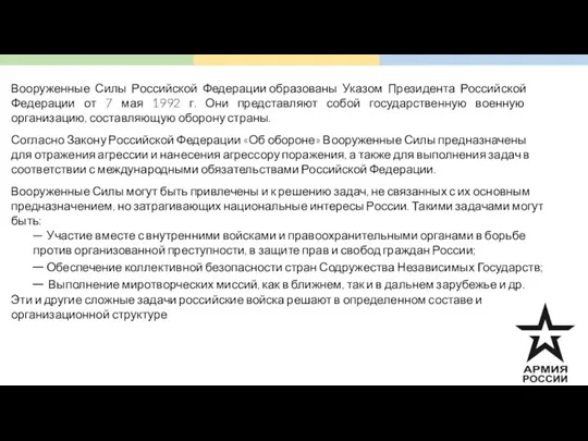 Вооруженные Силы Российской Федерации образованы Указом Президента Российской Федерации от 7 мая