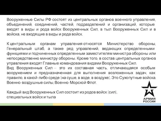 Вооруженные Силы РФ состоят из центральных органов военного управления, объединений, соединений, частей,