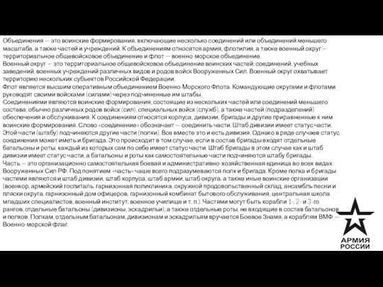 Объединения — это воинские формирования, включающие несколько соединений или объединений меньшего масштаба,