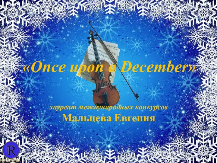 «Once upon a December» лауреат международных конкурсов Мальцева Евгения