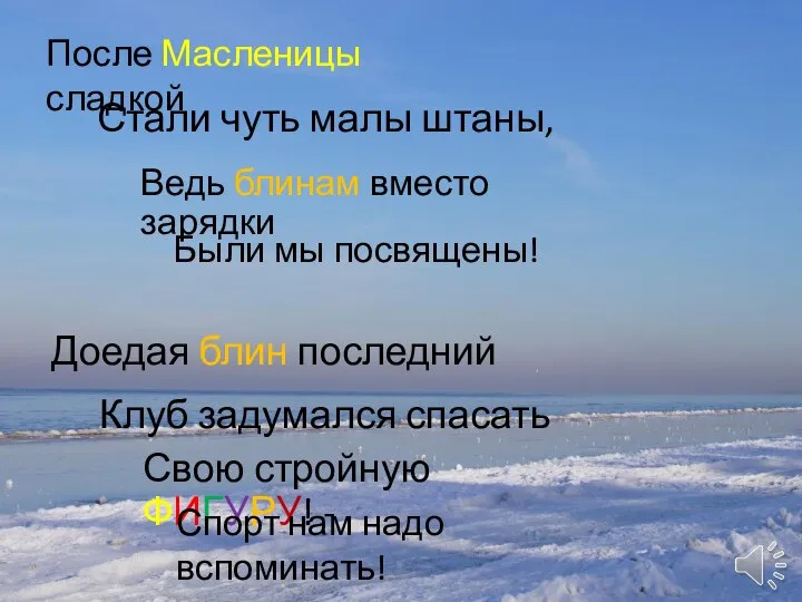 После Масленицы сладкой Стали чуть малы штаны, Ведь блинам вместо зарядки Были