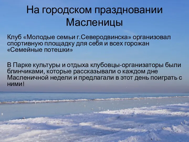 На городском праздновании Масленицы Клуб «Молодые семьи г.Северодвинска» организовал спортивную площадку для