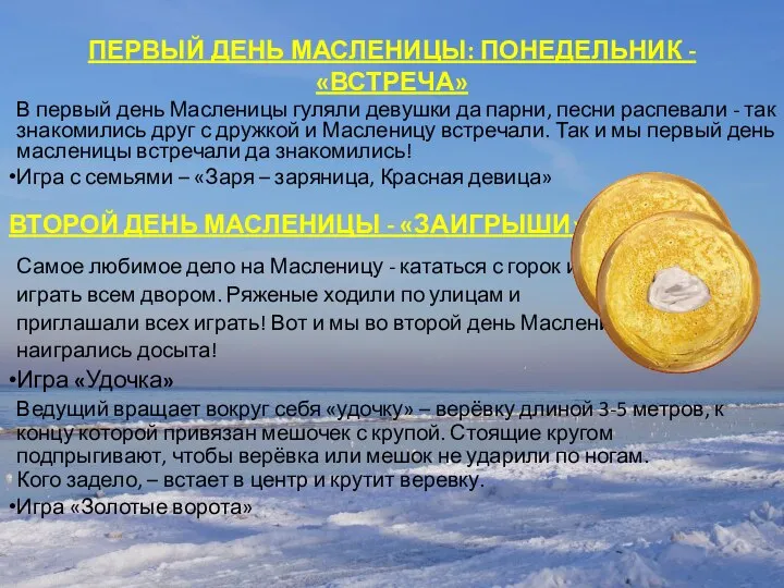 ПЕРВЫЙ ДЕНЬ МАСЛЕНИЦЫ: ПОНЕДЕЛЬНИК - «ВСТРЕЧА» В первый день Масленицы гуляли девушки