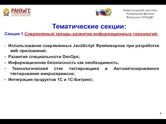 Тематические секции: Секция 1.Современные тренды развития информационных технологий: - Использование современных JavaScript