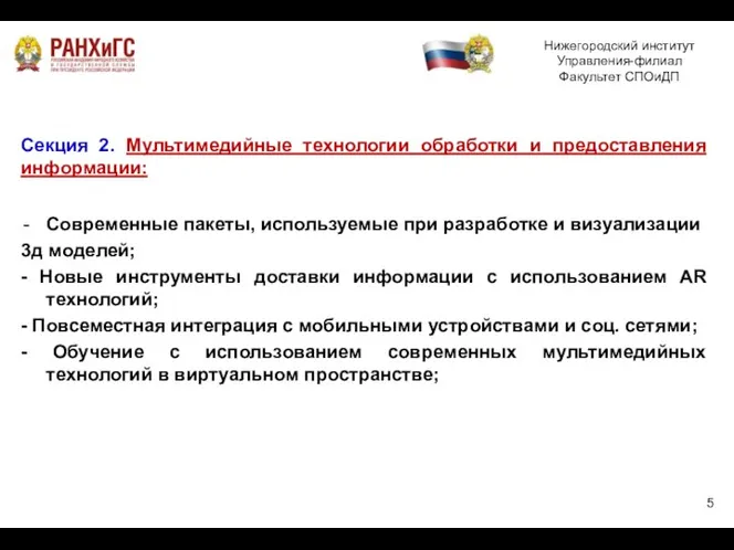 Секция 2. Мультимедийные технологии обработки и предоставления информации: Современные пакеты, используемые при