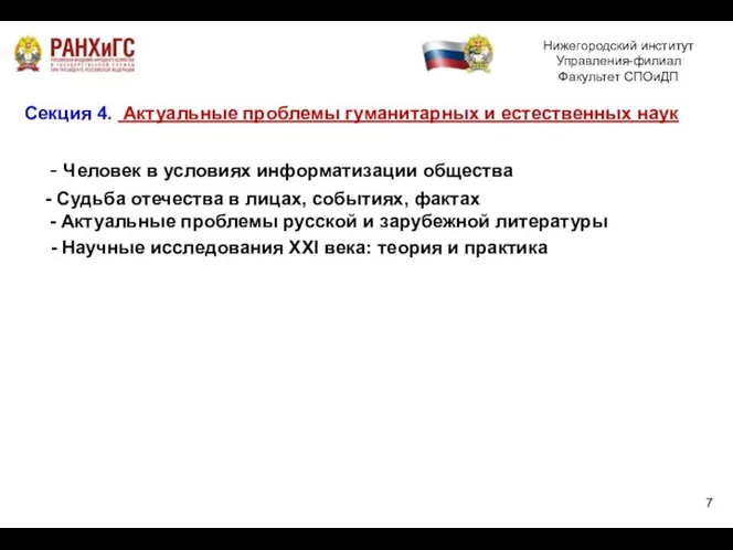 Секция 4. Актуальные проблемы гуманитарных и естественных наук - Человек в условиях