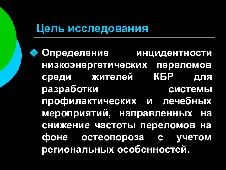 Цель исследования Определение инцидентности низкоэнергетических переломов среди жителей КБР для разработки системы