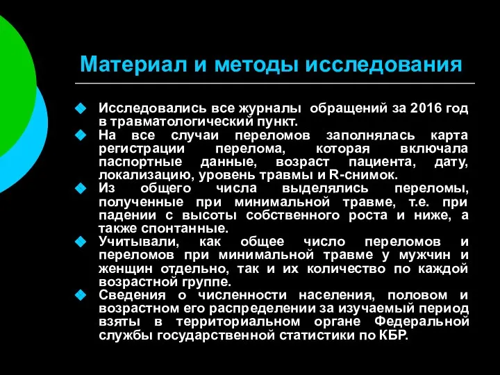 Материал и методы исследования Исследовались все журналы обращений за 2016 год в