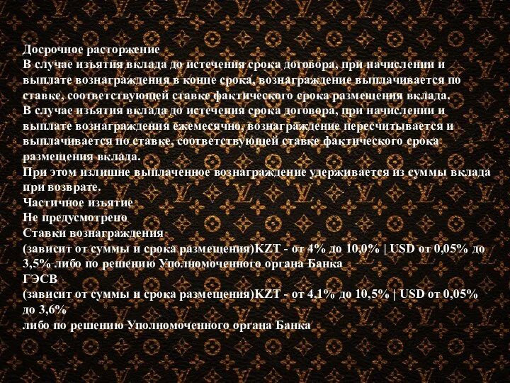 Досрочное расторжение В случае изъятия вклада до истечения срока договора, при начислении