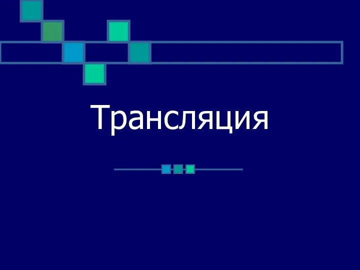 Трансляция