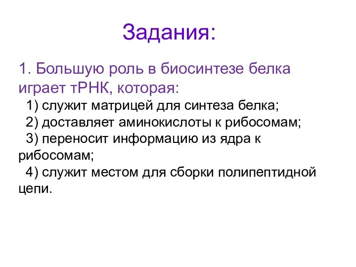 Задания: 1. Большую роль в биосинтезе белка играет тРНК, которая: 1) служит