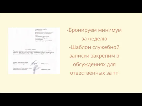 -Бронируем минимум за неделю -Шаблон служебной записки закрепим в обсуждениях для отвественных за тп