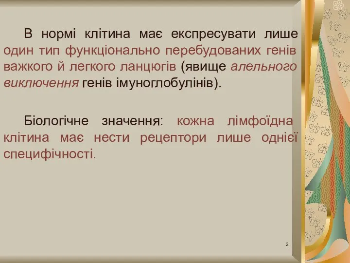 В нормі клітина має експресувати лише один тип функціонально перебудованих генів важкого