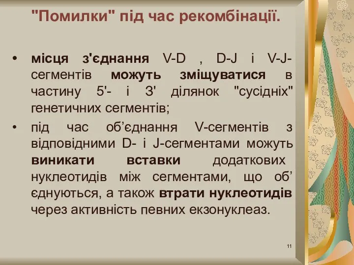 "Помилки" під час рекомбінації. місця з'єднання V-D , D-J і V-J-сегментів можуть