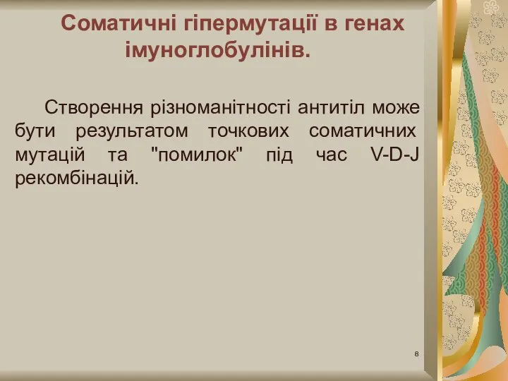 Соматичні гіпермутації в генах імуноглобулінів. Створення різноманітності антитіл може бути результатом точкових