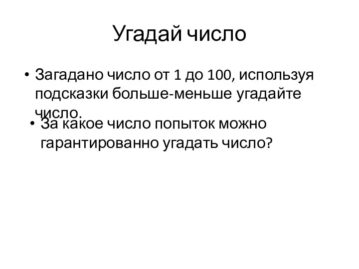 Угадай число Загадано число от 1 до 100, используя подсказки больше-меньше угадайте