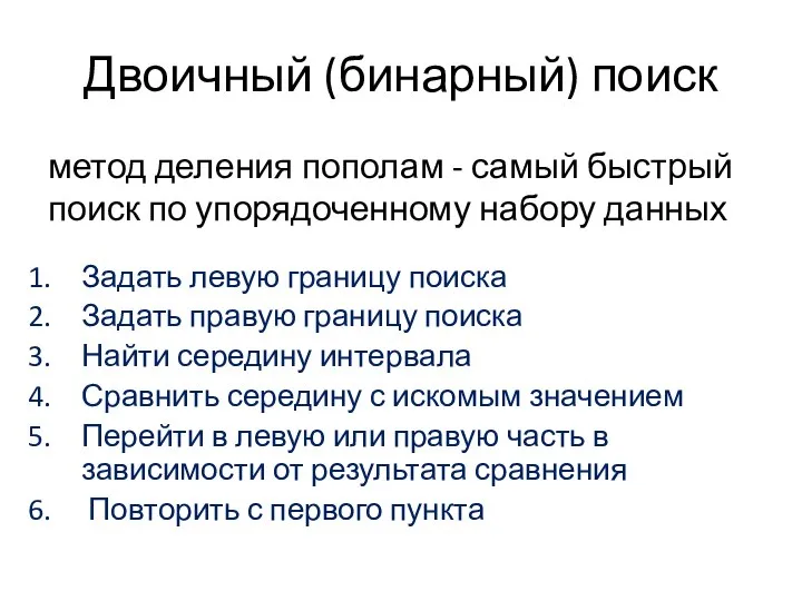 Двоичный (бинарный) поиск метод деления пополам - самый быстрый поиск по упорядоченному