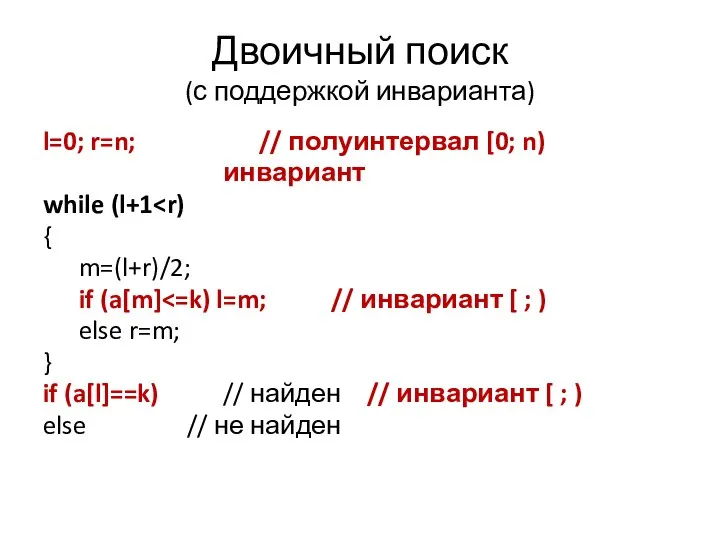 Двоичный поиск (с поддержкой инварианта) l=0; r=n; // полуинтервал [0; n) инвариант